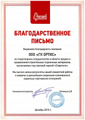 Благодарственное письмо от СТАРАТЕЛЕЙ
